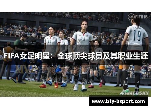 FIFA女足明星：全球顶尖球员及其职业生涯