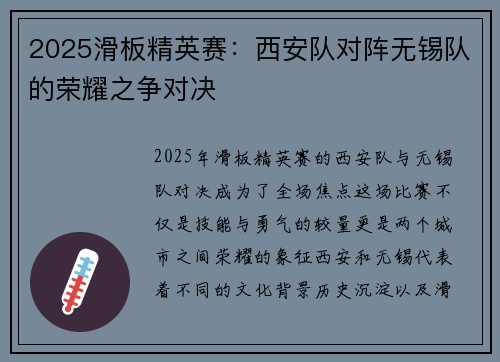2025滑板精英赛：西安队对阵无锡队的荣耀之争对决