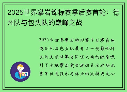 2025世界攀岩锦标赛季后赛首轮：德州队与包头队的巅峰之战