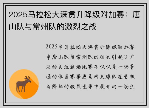 2025马拉松大满贯升降级附加赛：唐山队与常州队的激烈之战
