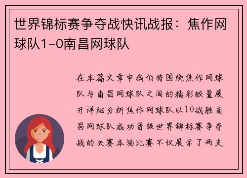 世界锦标赛争夺战快讯战报：焦作网球队1-0南昌网球队
