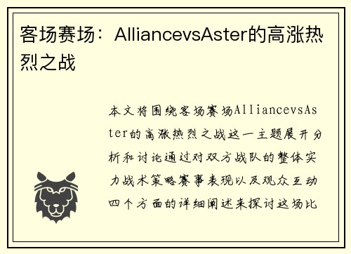 客场赛场：AlliancevsAster的高涨热烈之战