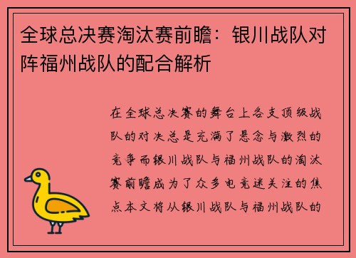 全球总决赛淘汰赛前瞻：银川战队对阵福州战队的配合解析