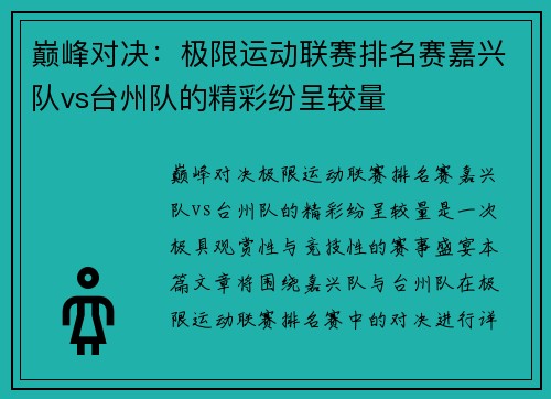巅峰对决：极限运动联赛排名赛嘉兴队vs台州队的精彩纷呈较量