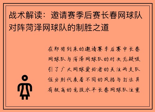 战术解读：邀请赛季后赛长春网球队对阵菏泽网球队的制胜之道