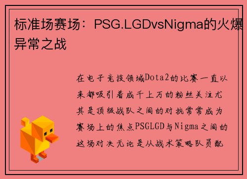 标准场赛场：PSG.LGDvsNigma的火爆异常之战