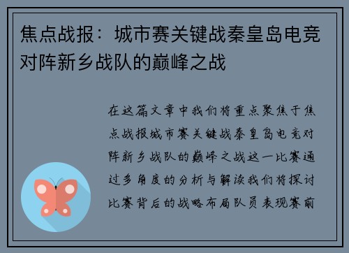 焦点战报：城市赛关键战秦皇岛电竞对阵新乡战队的巅峰之战