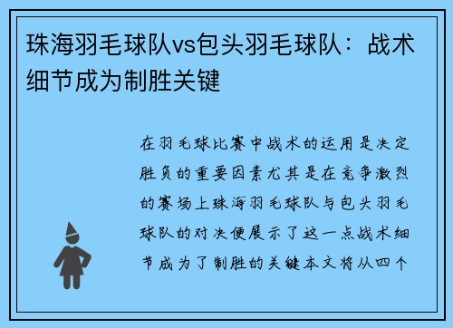 珠海羽毛球队vs包头羽毛球队：战术细节成为制胜关键