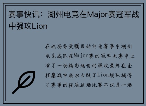 赛事快讯：湖州电竞在Major赛冠军战中强攻Lion