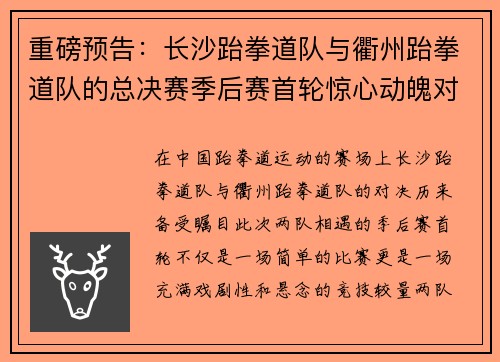重磅预告：长沙跆拳道队与衢州跆拳道队的总决赛季后赛首轮惊心动魄对决