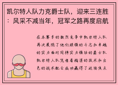 凯尔特人队力克爵士队，迎来三连胜：风采不减当年，冠军之路再度启航