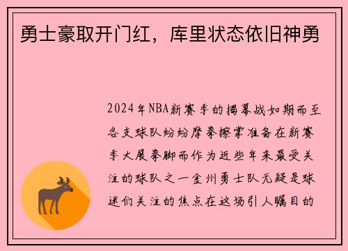 勇士豪取开门红，库里状态依旧神勇