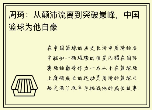 周琦：从颠沛流离到突破巅峰，中国篮球为他自豪