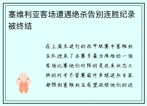 塞维利亚客场遭遇绝杀告别连胜纪录被终结