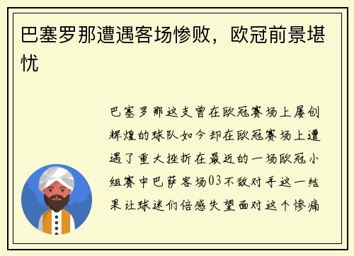 巴塞罗那遭遇客场惨败，欧冠前景堪忧
