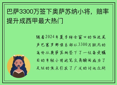 巴萨3300万签下奥萨苏纳小将，赔率提升成西甲最大热门