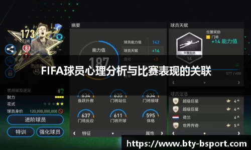 FIFA球员心理分析与比赛表现的关联